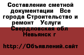 Составление сметной документации - Все города Строительство и ремонт » Услуги   . Свердловская обл.,Невьянск г.